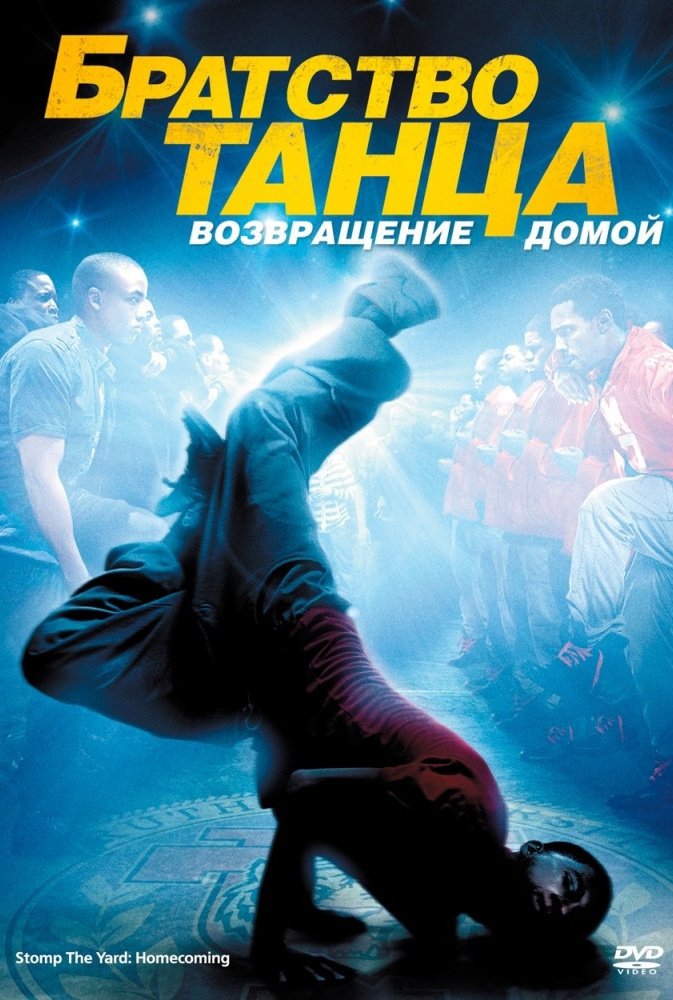 Постер к Братство танца 2: Возвращение домой (2010)