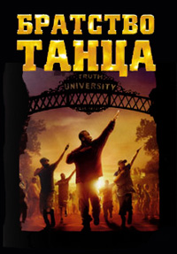 Постер к Братство танца (2007)