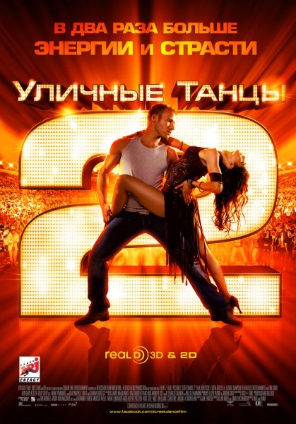 Постер к Уличные танцы 2 / StreetDance 2 (2012) MP4