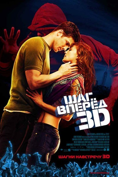 Постер к Шаг вперед 3 / Step Up 3 (2010)