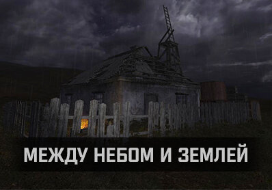 S.T.A.L.K.E.R. Тень Чернобыля - Между небом и землёй (2023) PC/MOD изображение