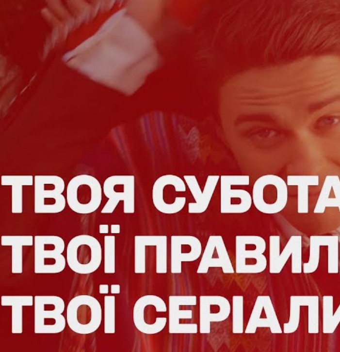 Постер к Твоя субота. Твої правила (2023)