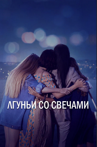 Постер к Лгуньи со свечами / Yalancılar ve Mumları (2021) 12 серий