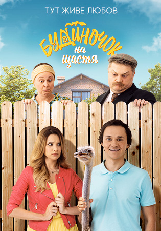 Постер к Домик на счастье 1,2 сезон - Будиночок на щастя (2018-2019)