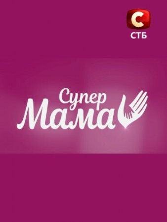 Постер к Супермама 1,2 сезоны на СТБ (2020) 1-88 выпусков