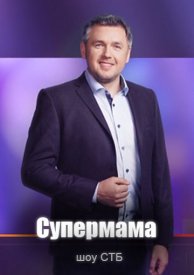 Постер к Супермама 4 сезон (2021) 1-40 серия