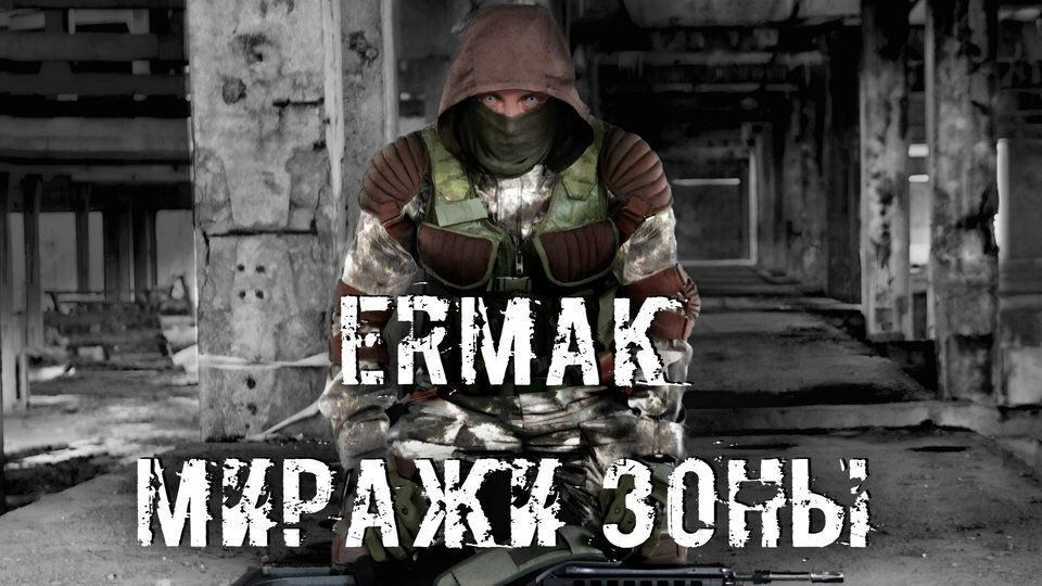 Постер к S.T.A.L.K.E.R. Чистое небо - Ермак: Миражи Зоны (2023) PC/MOD