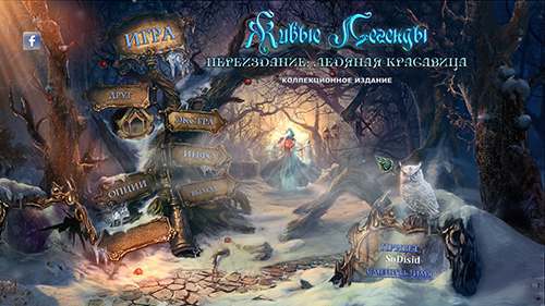 Постер к Живые легенды. Переиздание: Ледяная красавица. Коллекционное издание (2021) PC