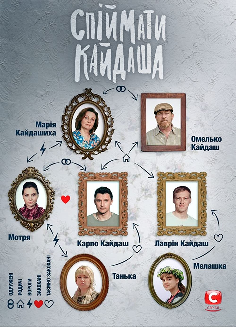 Постер к Поймать Кайдаша - Спіймати Кайдаша (Розширена версія) 1-12 серия (2020)