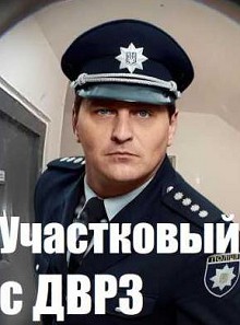 Постер к Учacткoвый c ДBPЗ / Дільничний з ДВРЗ 3 сезон (2023) 1-24 серии MP4