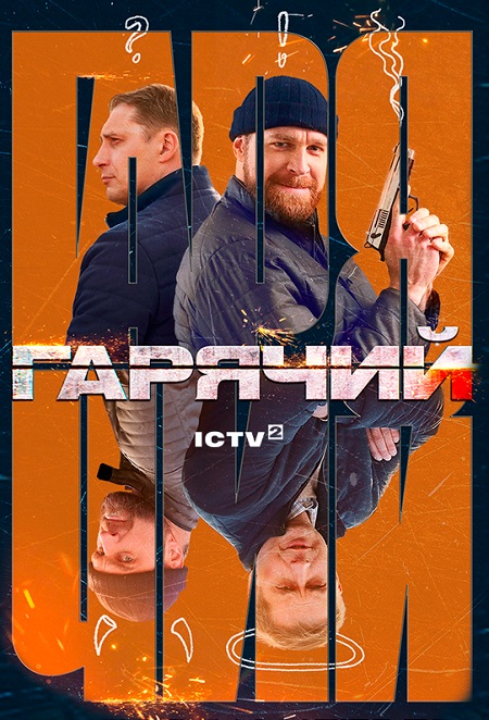 Постер к Горячий - Гарячий (2023) 1-12 серия