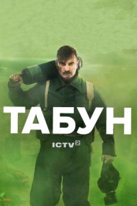 Постер к Табун 1-4 серия (2023, сериал, Украина)