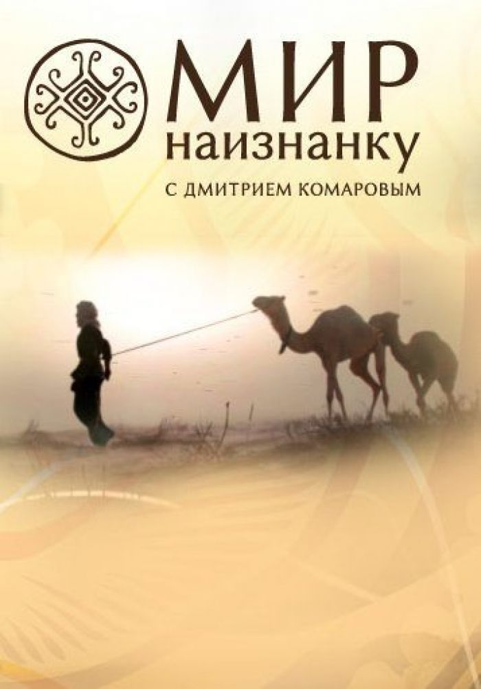 Постер к Мир наизнанку - Світ навиворіт 1,2,3,4,5,6,7,8,9 сезон (2011-2017) 130 выпусков