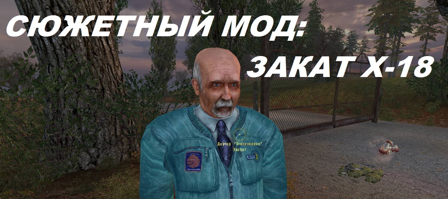 Постер к S.T.A.L.K.E.R. Тень Чернобыля - Закат X-18 (2023) PC/MOD