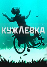 Постер к Кужлёвка / Kujlevka (2023) PC