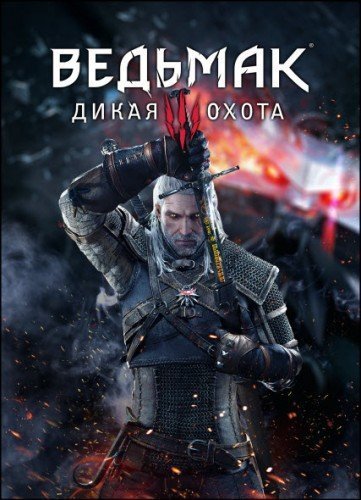 Постер к Ведьмак 3: Дикая Охота / The Witcher 3: Wild Hunt - Complete Edition [v 4.03 + DLCs] (2015/2022) PC | Лицензия