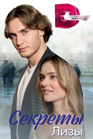 Постер к Секреты Лизы (2023, сериал, Россия) 1-4 серия