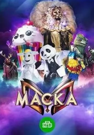 Постер к Шоу Маска 5 сезон (2024)