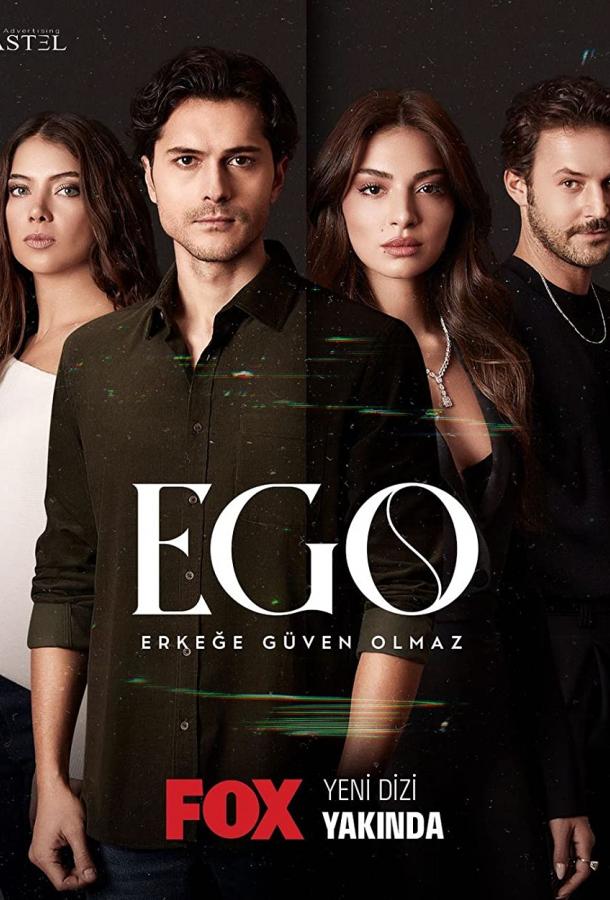 Постер к Эго (2023) - Мужчинам нельзя доверять - EGO - Erkege Güven Olmaz
