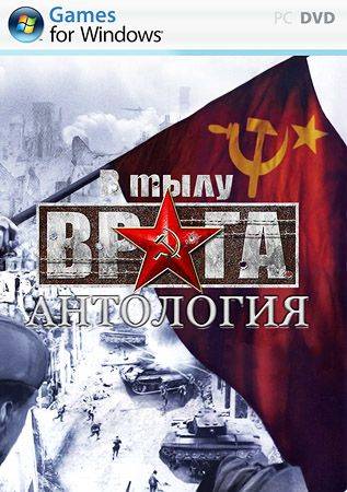Постер к В тылу врага - Антология (2004) PC