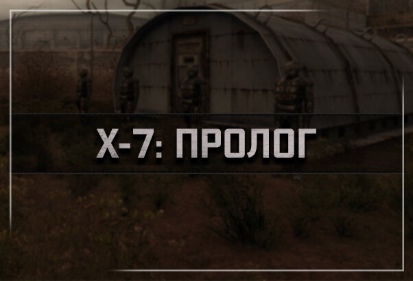 Постер к S.T.A.L.K.E.R. Зов Припяти - X-7: Пролог (2023) PC/MOD