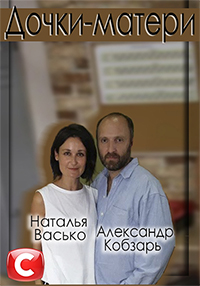 Постер к Дочки-матери - Доньки-матері (2018-2019) 36 серий