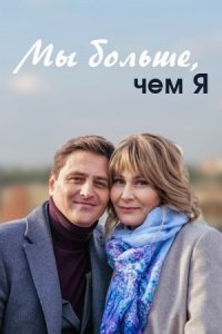 Постер к Мы больше чем я / Ми більше ніж я 1-4 серия (2021, сериал, Украина)