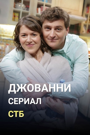 Постер к Джованни - Джованні (2019) 1-30 серия