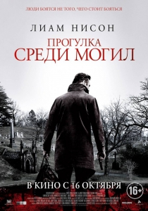 Постер к Прогулка среди могил (2014)