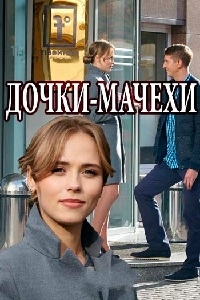 Постер к Дочки-мачехи (2017)