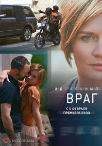 Постер к Идеальный враг / Белое-чёрное (2017) 1-16 из 16
