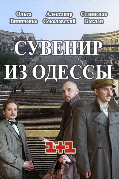 Постер к Сувенир из Одессы (2018) 12 серий