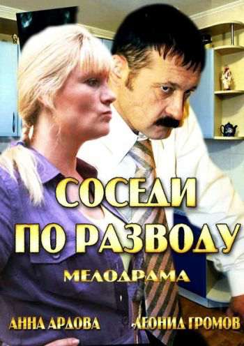 Постер к Соседи по разводу (2013)