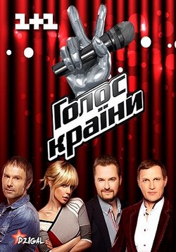 Постер к Голос Страны (Голос Країни)  (2011-2018) 1,2,3,4,5,6,7,8 сезоны