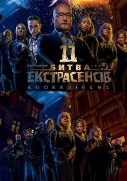 Постер к Битва экстрасенсов (Украина) (Битва екстрасенсів) (2008-2017) 1,2,3,4,6,7,8,9,10,11,12,13,14,15,16,17 сезоны