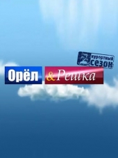 Постер к Орёл и Решка (2003-2017) Украина 1,2,3,4,5,6,7,8,9,10,11,12,13 сезон