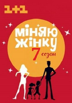 Постер к Меняю жену (Міняю жінку) 1,2,3,4,5,6,7,8,9,10,11,12,13 сезоны 2010-2018