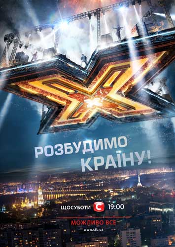 Постер к X-фактор (Украина) (2010-2017) 1,2,3,4,5,6,7,8 сезоны