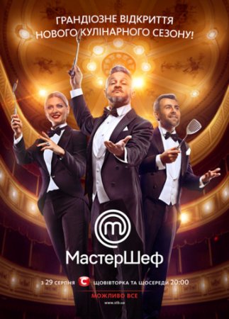 Постер к МастерШеф 1-36 выпуск (7 сезон) 2017