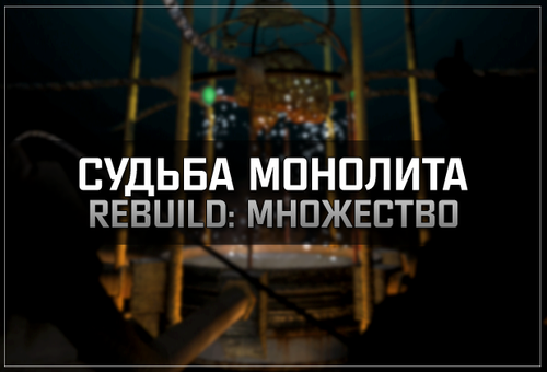 Постер к S.T.A.L.K.E.R. Тень Чернобыля - Судьба монолита REBUILD: Множество (2023) PC/MOD