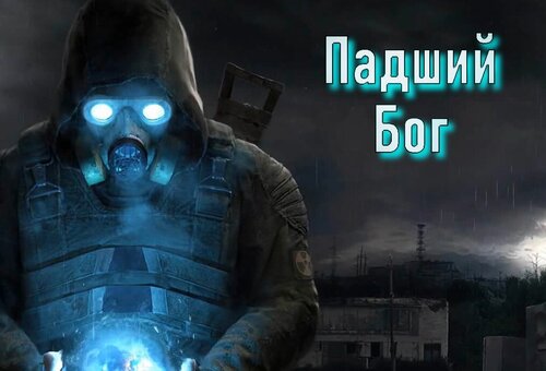 Постер к S.T.A.L.K.E.R. Зов Припяти - Падший Бог (2023) PC/MOD