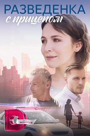 Постер к Разведёнка с прицепом (2023, сериал, Россия) 1-4 серия