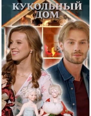 Постер к Кукольный дом (4 серии из 4) (2021)