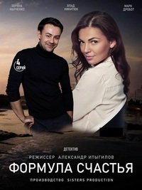 Постер к Формула счастья (4 серии из 4) (2020)