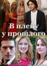 Постер к В плену у прошлого (16 серии из 16) (2021