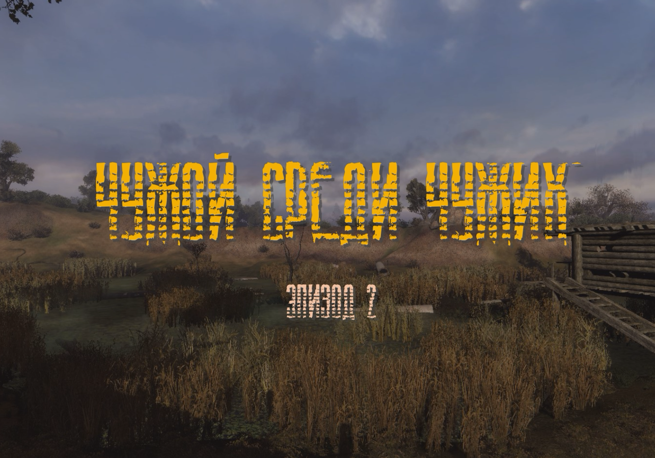 Постер к S.T.A.L.K.E.R. Зов Припяти - Чужой среди чужих: Эпизод 2 (2023) PC/MOD