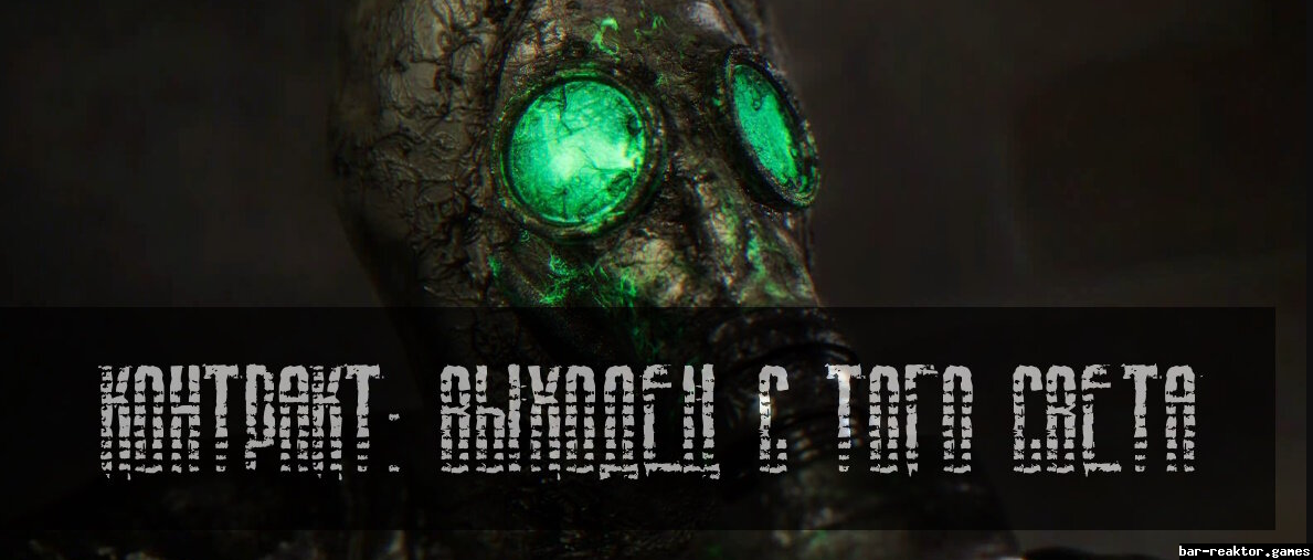 Постер к S.T.A.L.K.E.R. Зов Припяти - Контракт: Выходец с того света (2023) PC/MOD