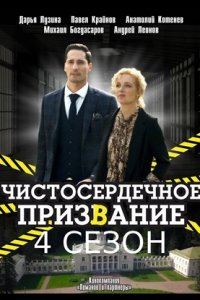 Постер к Чистосердечное призвание 4 сезон (2023)