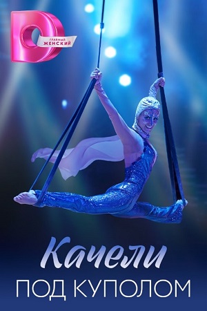 Постер к Качели под куполом (2023, сериал, Россия) 1-4 серия