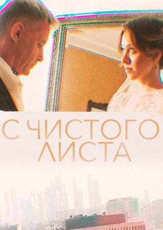 Постер к С чистого листа (2023, сериал, Россия) 1-4 серия
